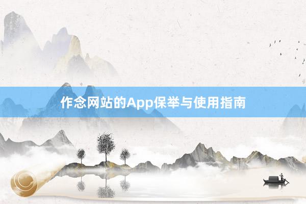 作念网站的App保举与使用指南