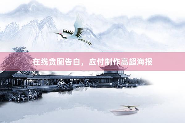 在线贪图告白，应付制作高超海报