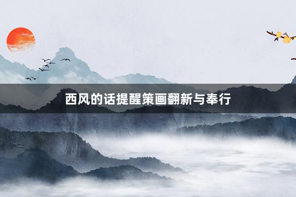 西风的话提醒策画翻新与奉行